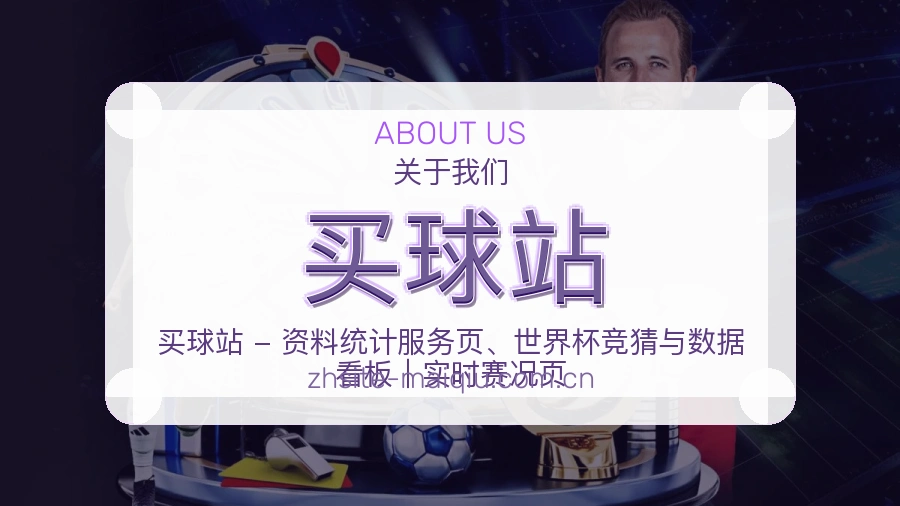 买球站关于我们展示图