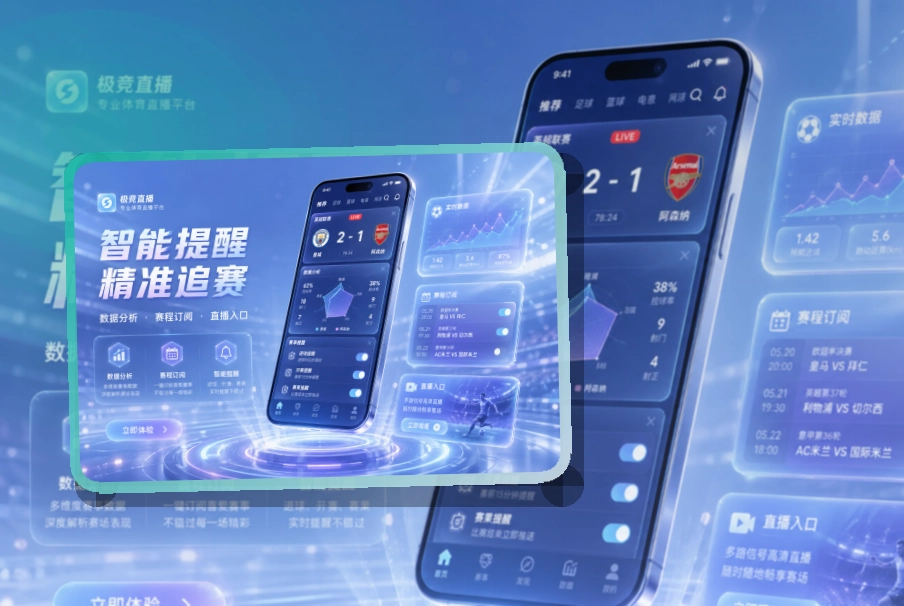 买球站 App体验亮点，手机看赛更顺手，页面更有记忆点 页面展示