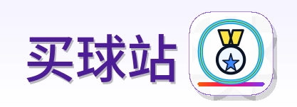 买球站 Logo
